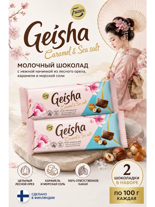 Шоколад молочный FAZER Geisha с начинкой 2шт, 2 шт