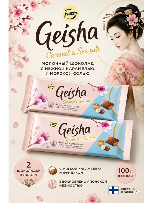 Шоколад молочный FAZER Geisha с начинкой 2шт, 2 шт, фото 2