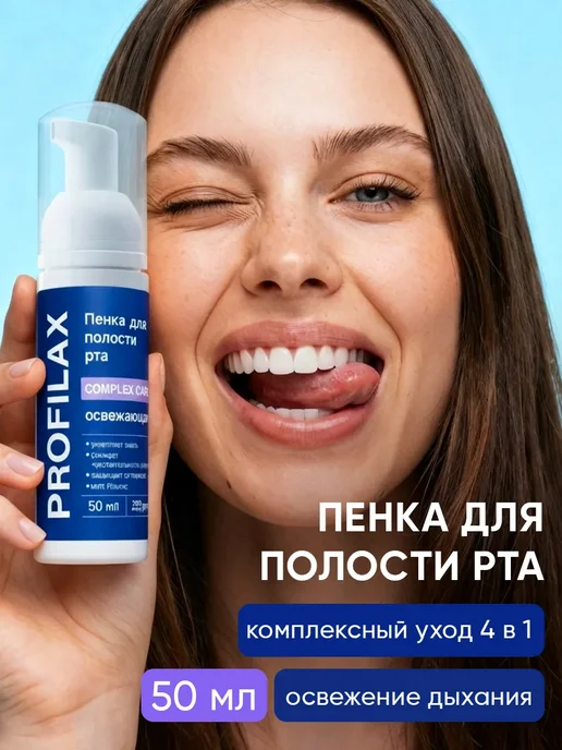 PROFILAX Пенка для рта Комплексный уход 50 мл, 50 мл