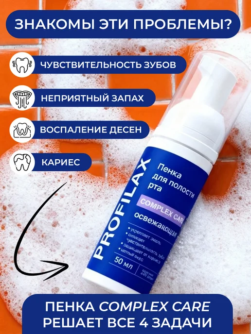 PROFILAX Пенка для рта Комплексный уход 50 мл, 50 мл, фото 3