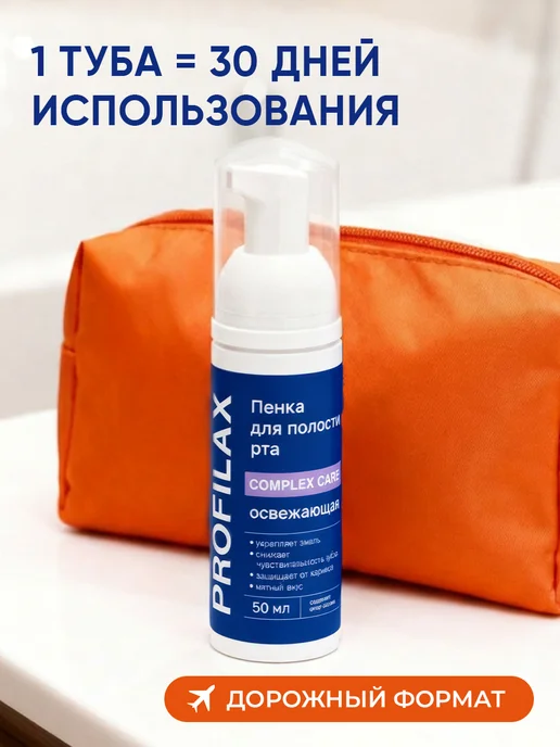 PROFILAX Пенка для рта Комплексный уход 50 мл, 50 мл, фото 7