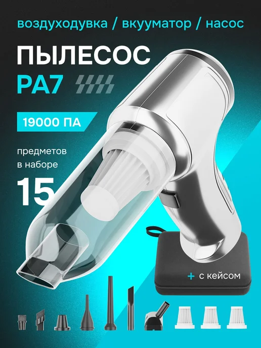 Пылесос для автомобиля беспроводной мощный ручной 