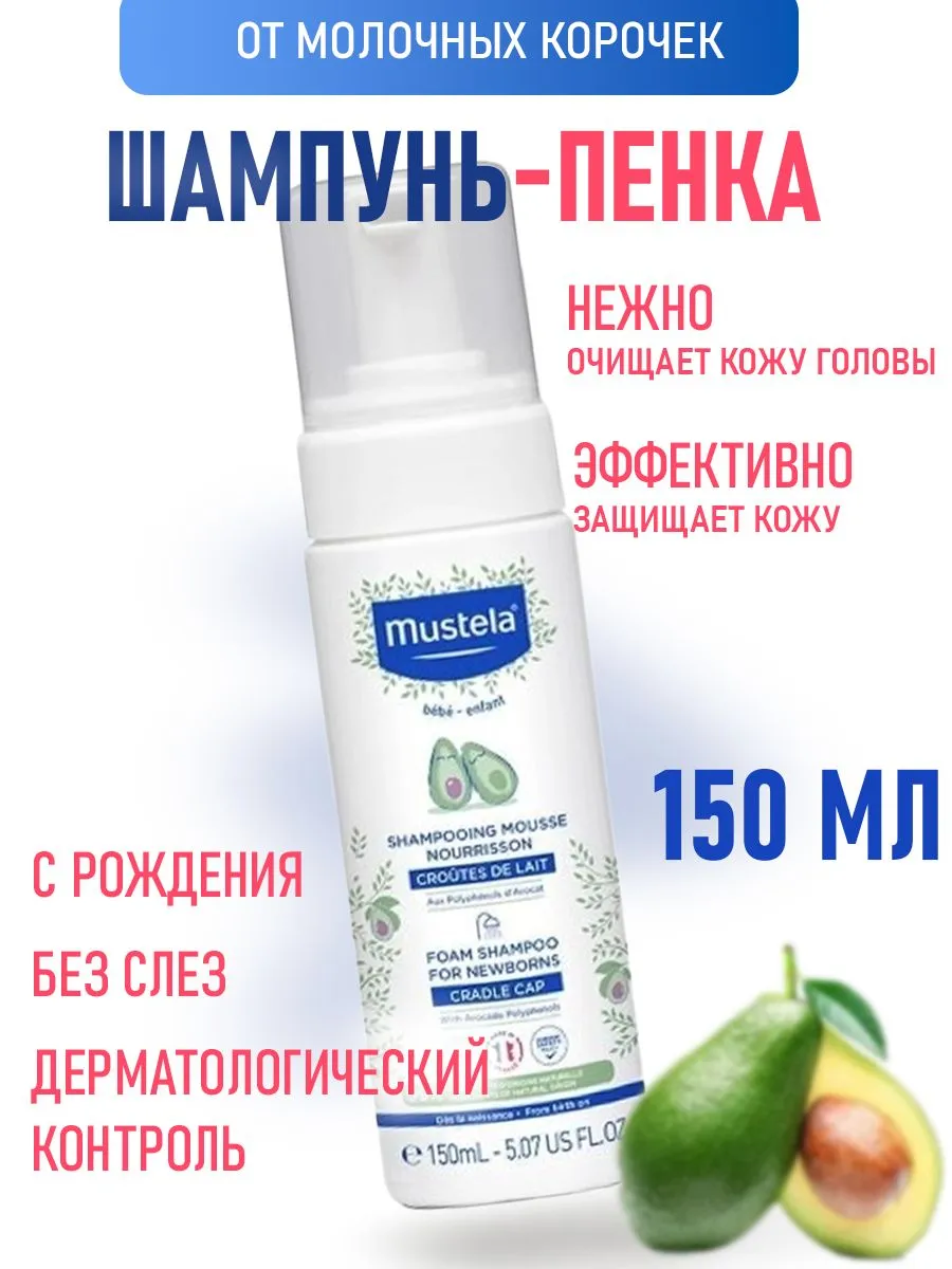 Mustela Шампунь пенка для новорожденных от молочных корочек,