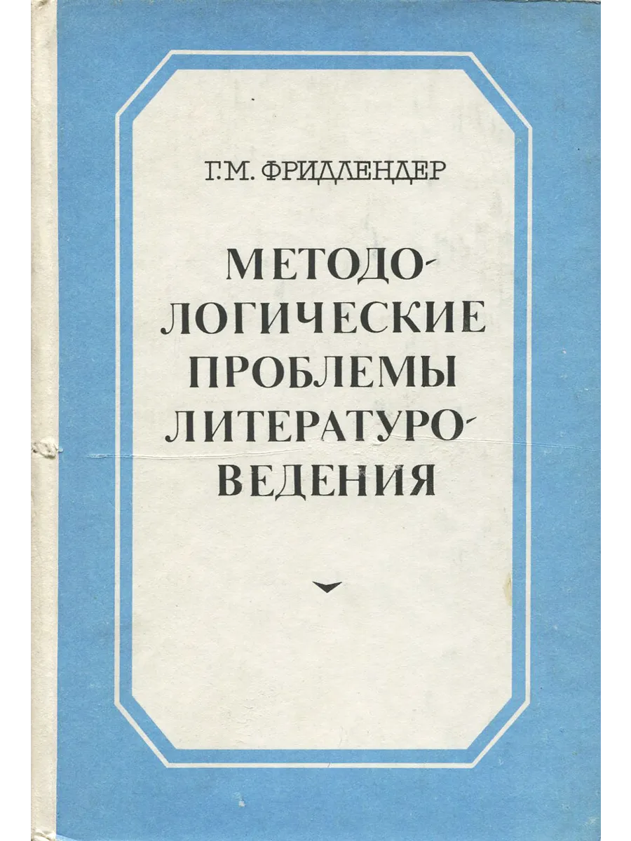 Методологические проблемы литературоведения