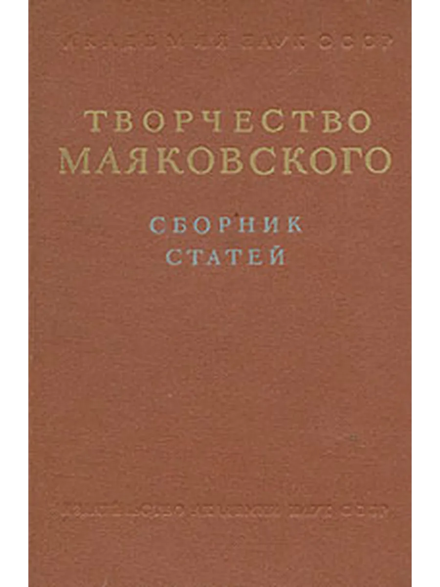 Творчество Маяковского. Сборник статей