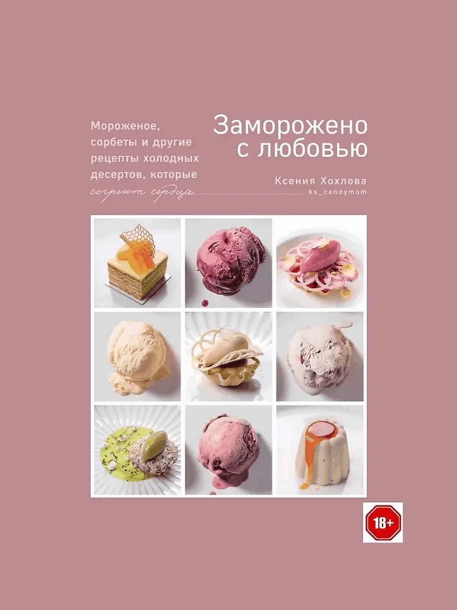 Заморожено с любовью. мороженое, сорбеты и другие рецепты хо