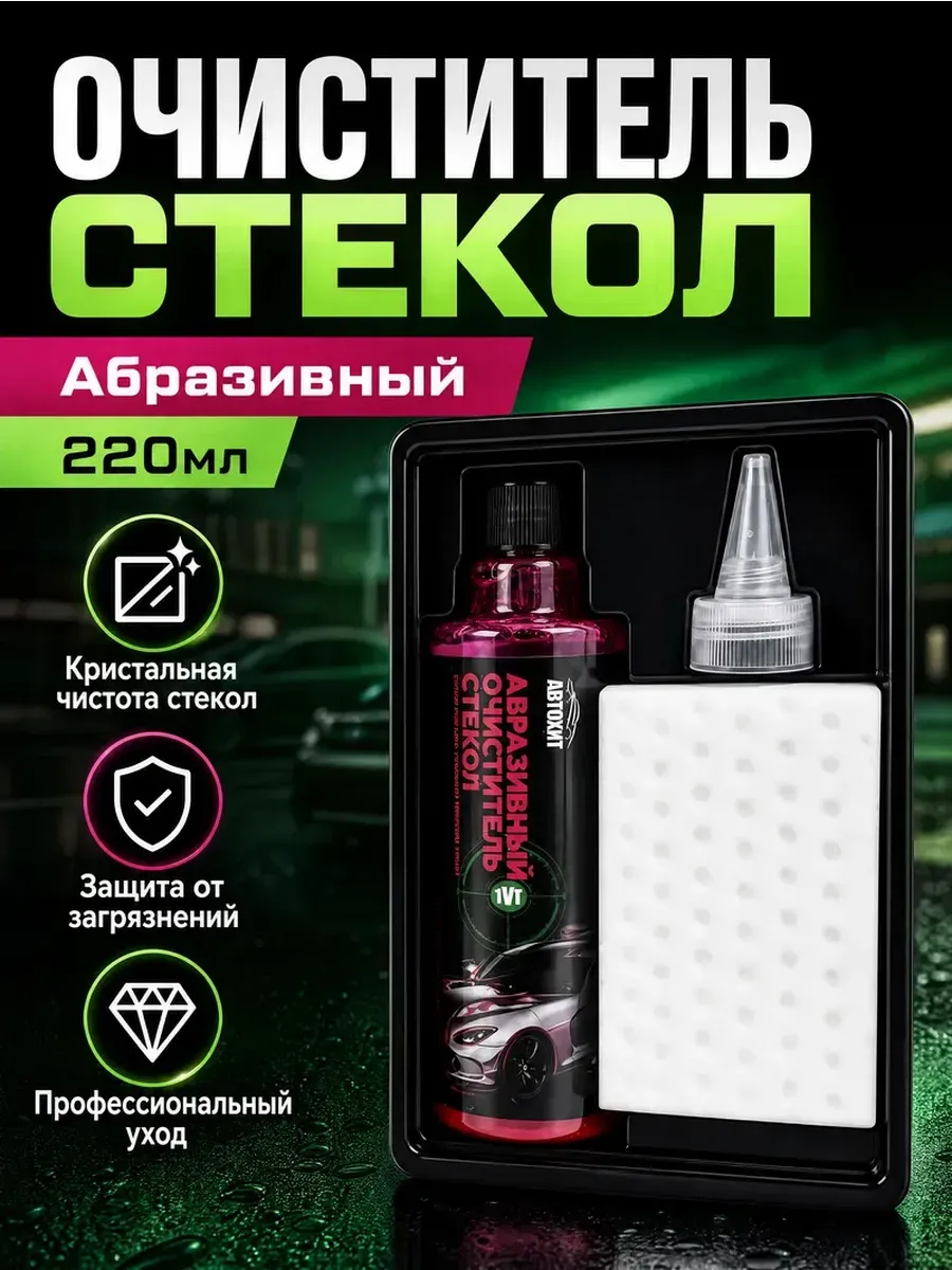 Очиститель стекол абразивный автомобильный