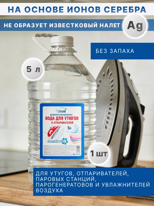 Вода-Польза Вода для утюгов и отпаривателей без запаха 10 литров, вариант
