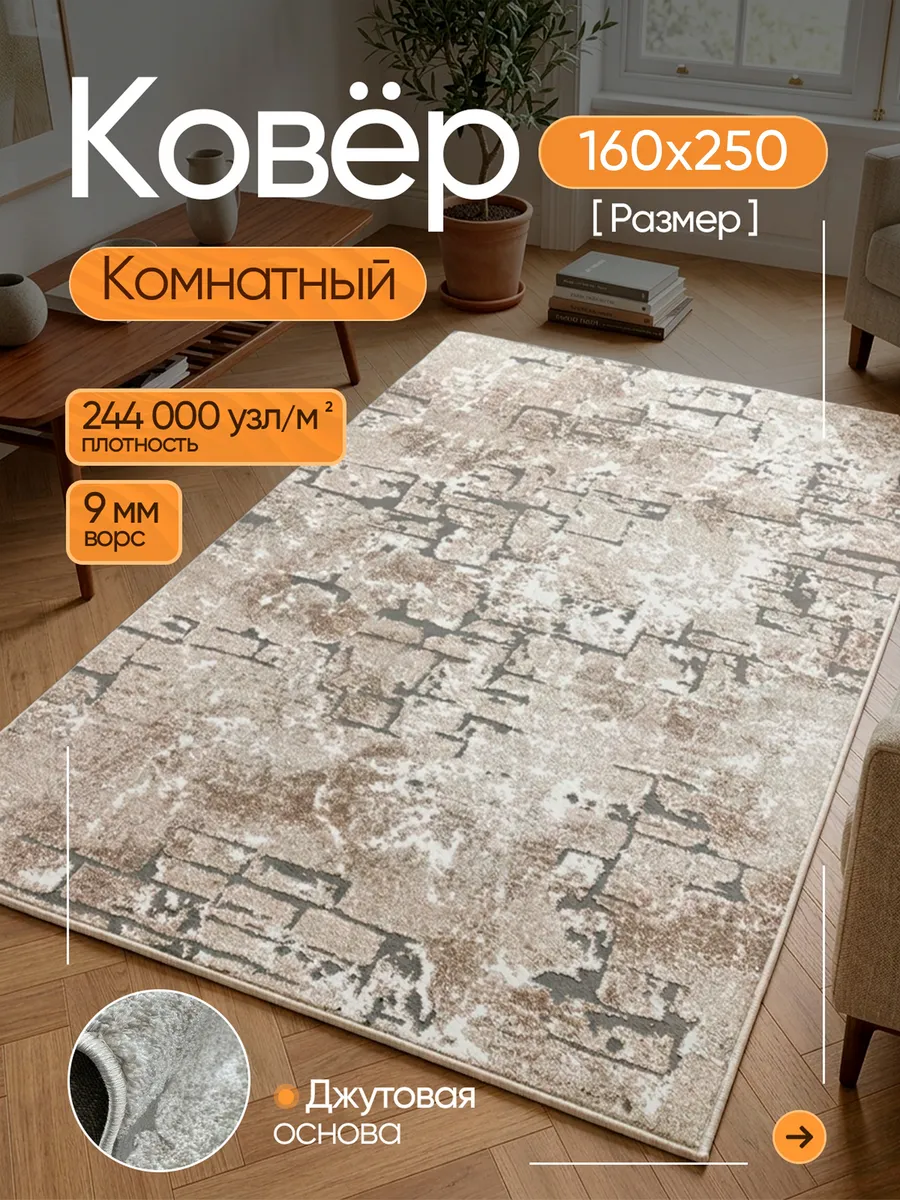 Ковер универсальный 1,6х2,5м на пол