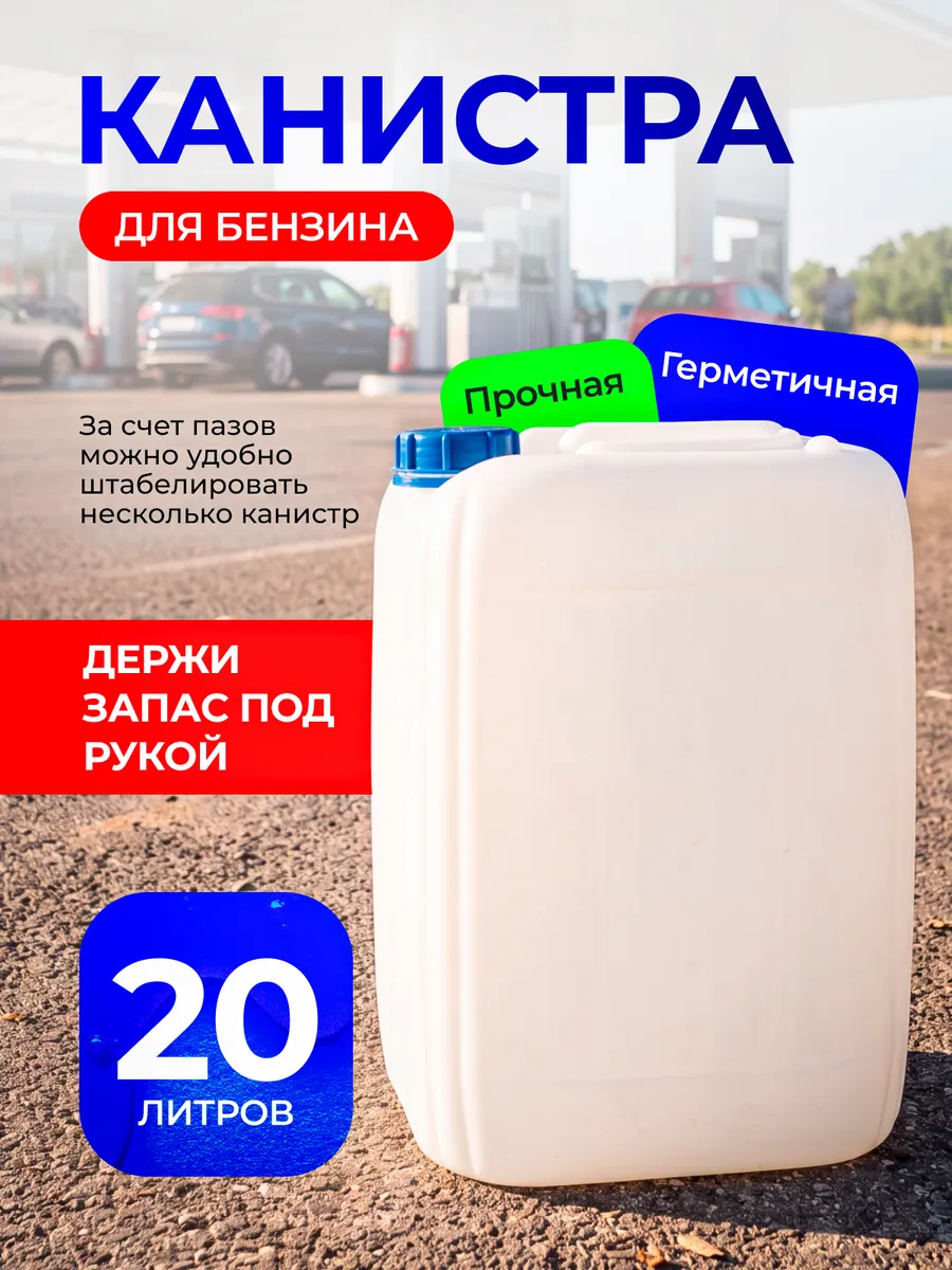 Канистра для бензина 20 л