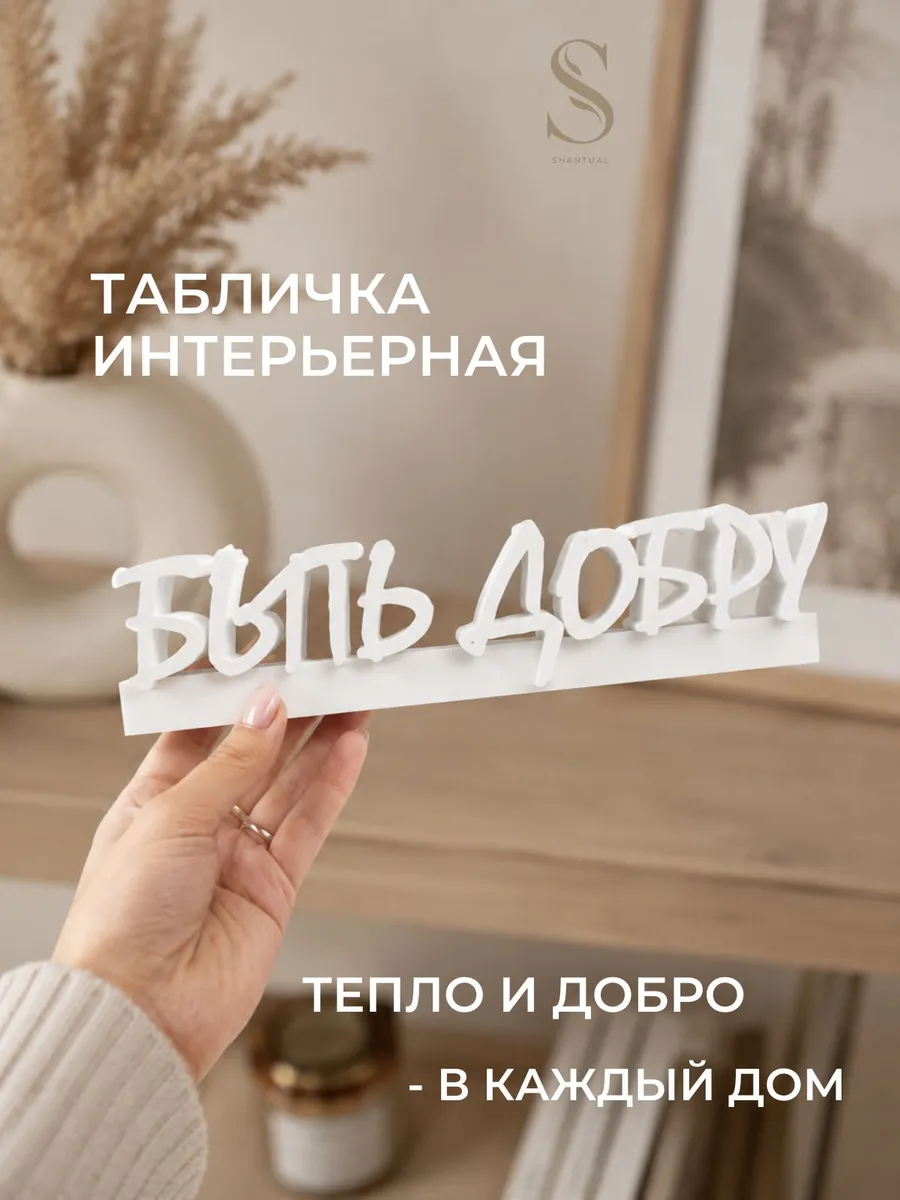 Декоративная табличка «БЫТЬ ДОБРУ» белая декор для дома