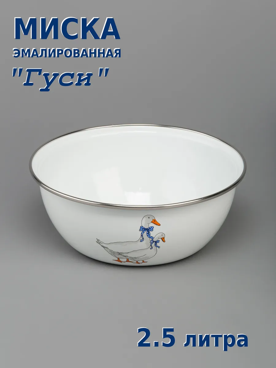 Миска салатник 2,5 л эмалированная Гуси
