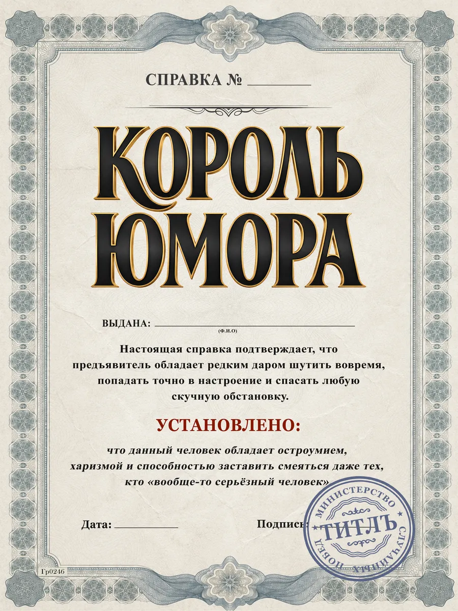 Шуточная справка «Король юмора» подарок мужчине А4