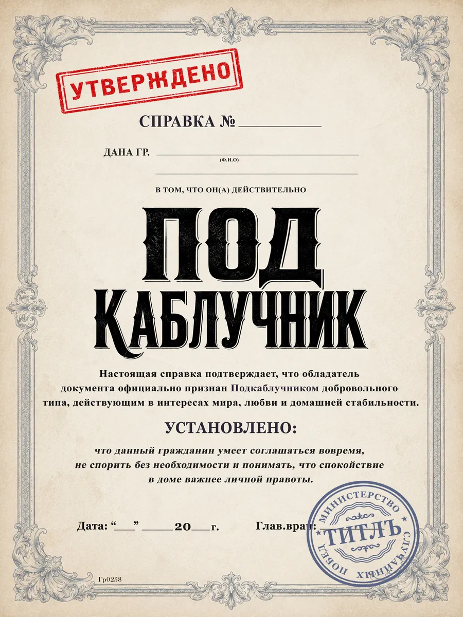 Шуточная справка «Подкаблучник» прикольный подарок мужчине