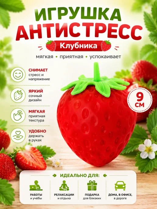 Игрушка антистресс Сквиш-Клубника, вариант