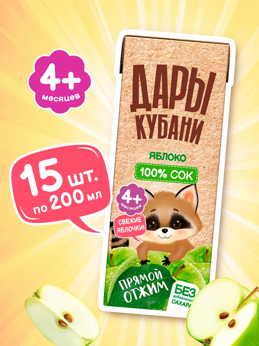 Детский яблочный сок Дары Кубани, прямого отжима без сахара,