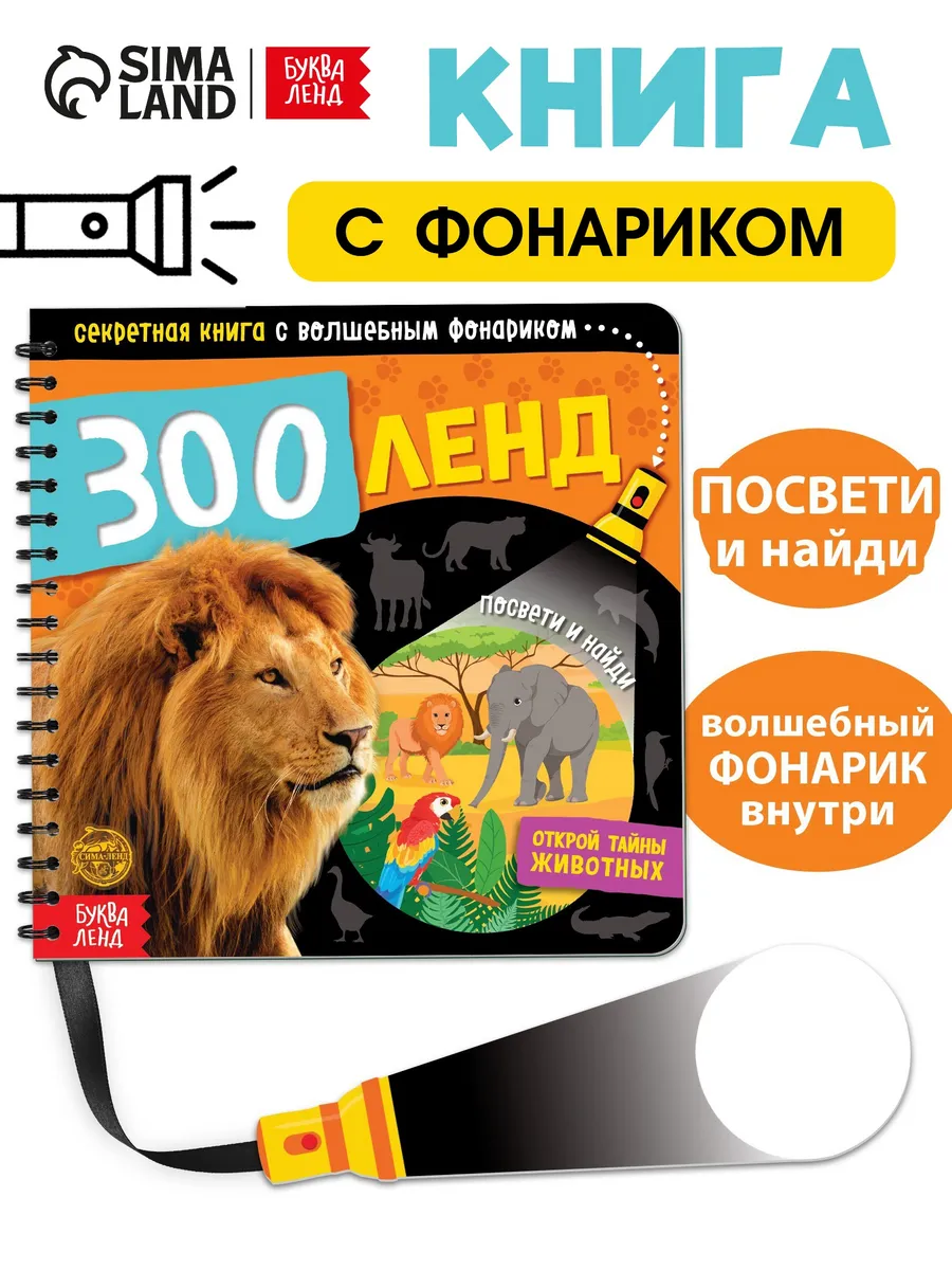 Книга секретная с фонариком Зооленд 22 стр.