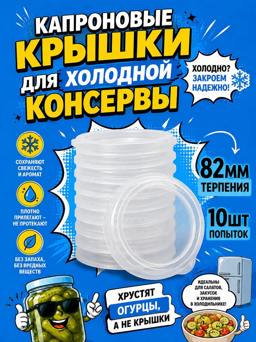 Крышки полиэтиленовые для холодного консервирования, 10шт