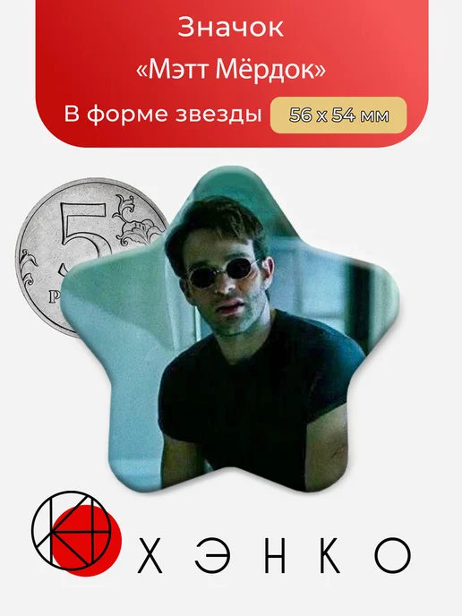 Мэтт Мёрдок из "Сорвиголова"