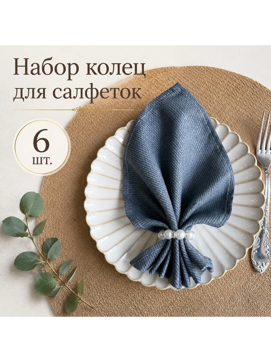 Кольца для салфеток 6 штук