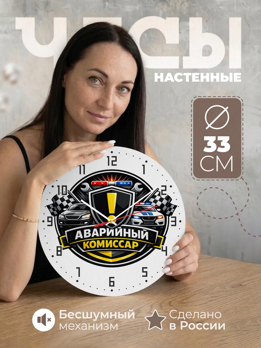 Часы настенные "Аварийный комиссар"