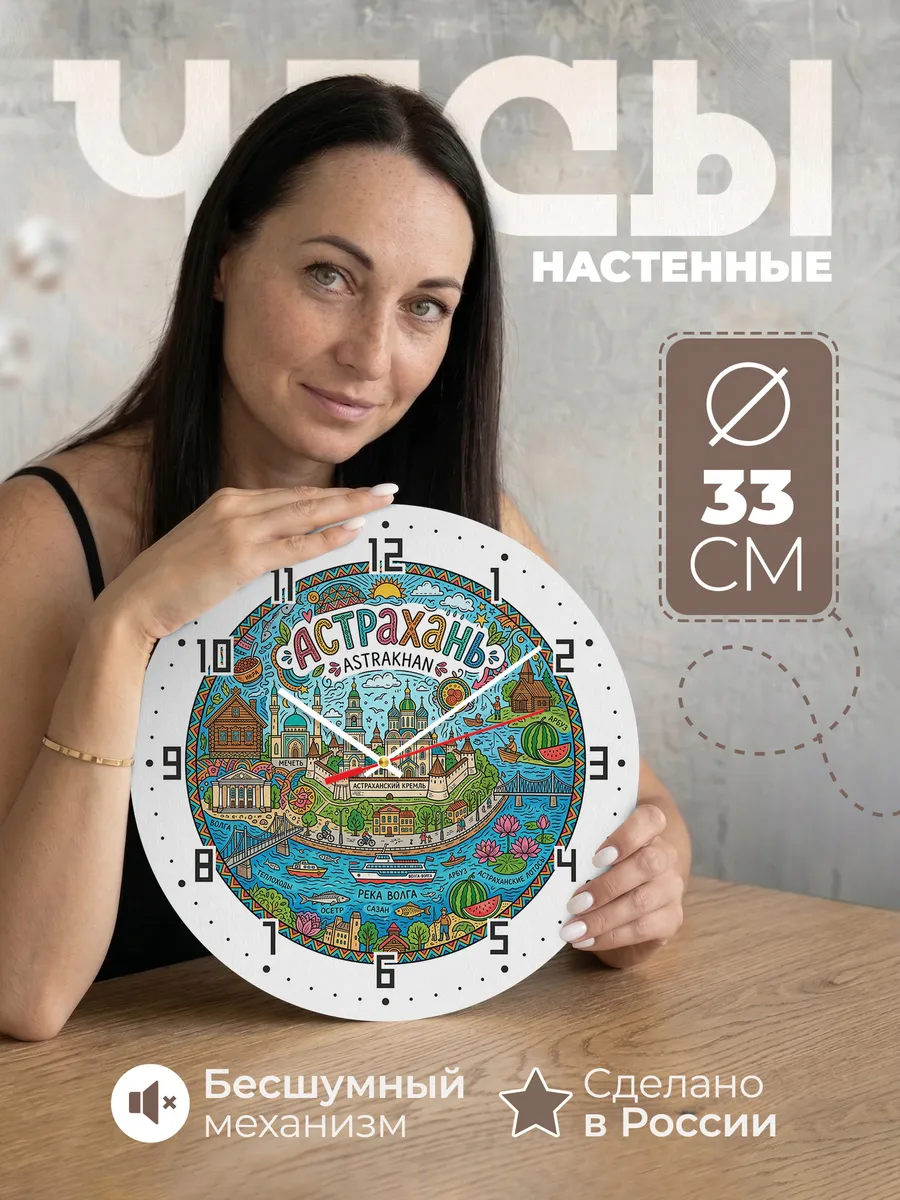Часы настенные "Астрахань"
