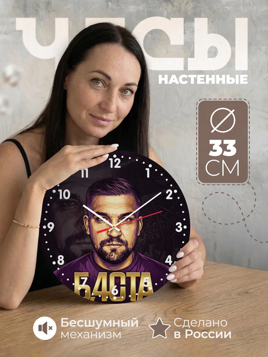 Часы настенные "Баста"