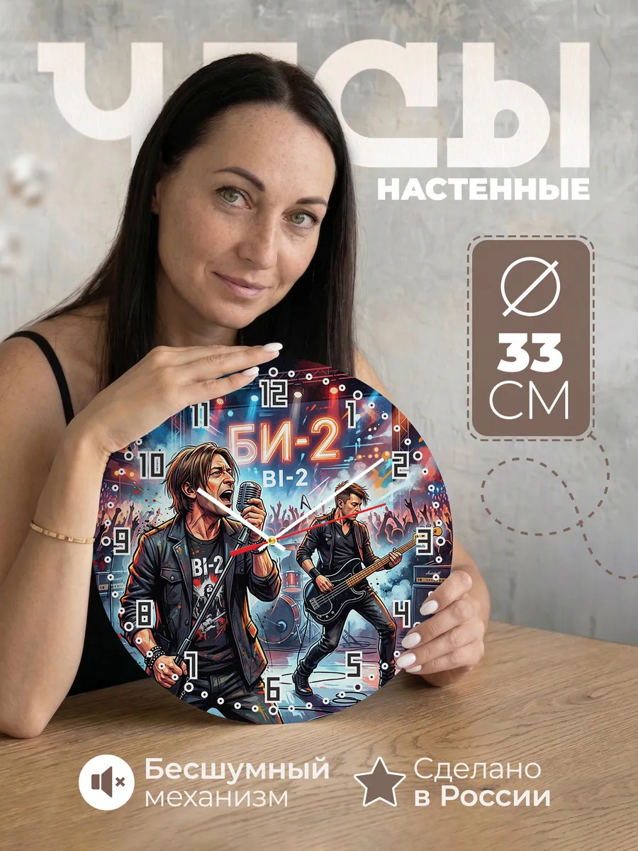 Часы настенные "БИ-2"