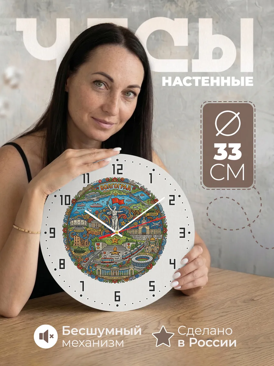 Часы настенные "Волгоград"