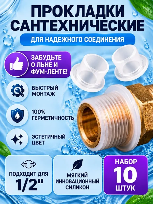 Фум силиконовый прокладки сантехнические 1 2 10 штук, вариант