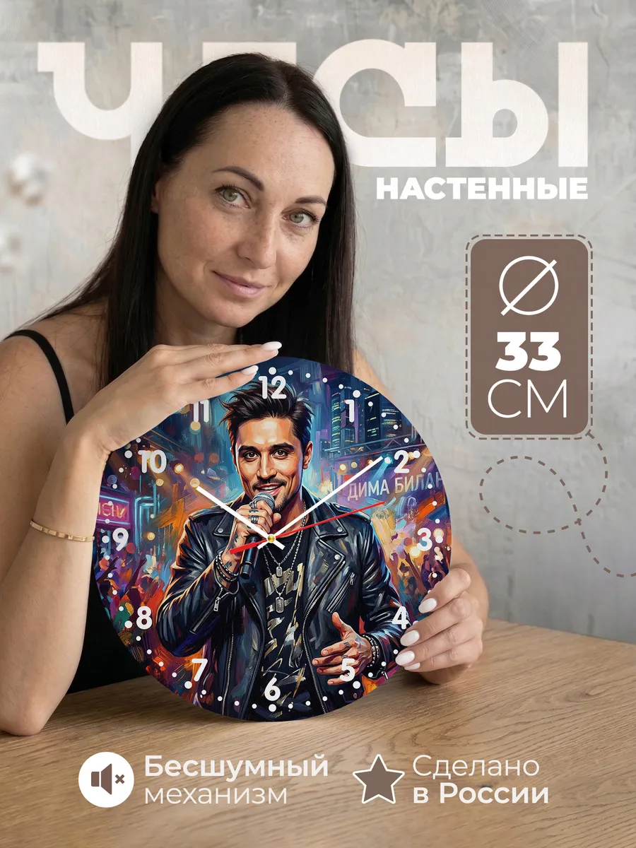 Часы настенные "Дима Билан"