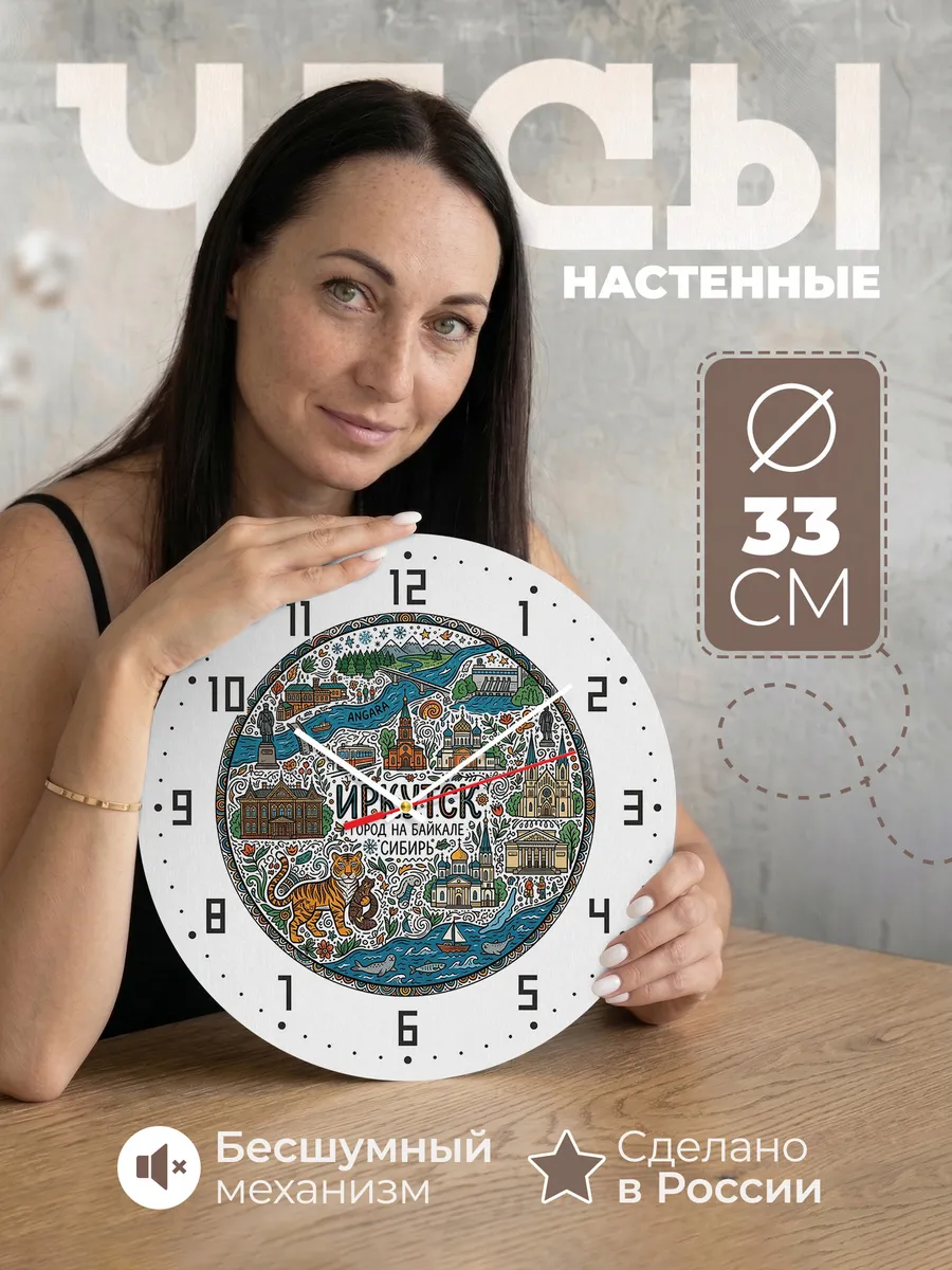 Часы настенные "Иркутск"