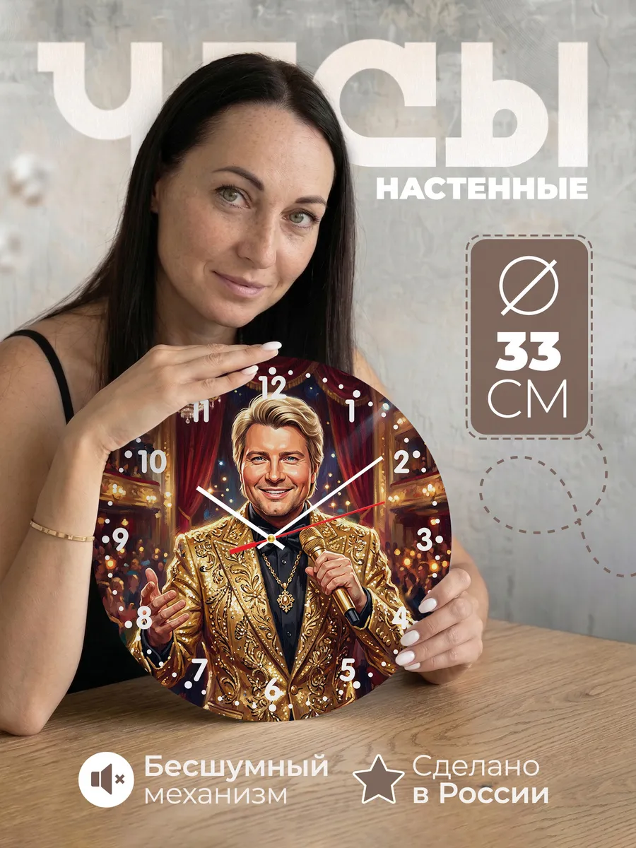 Часы настенные "Николай Басков"