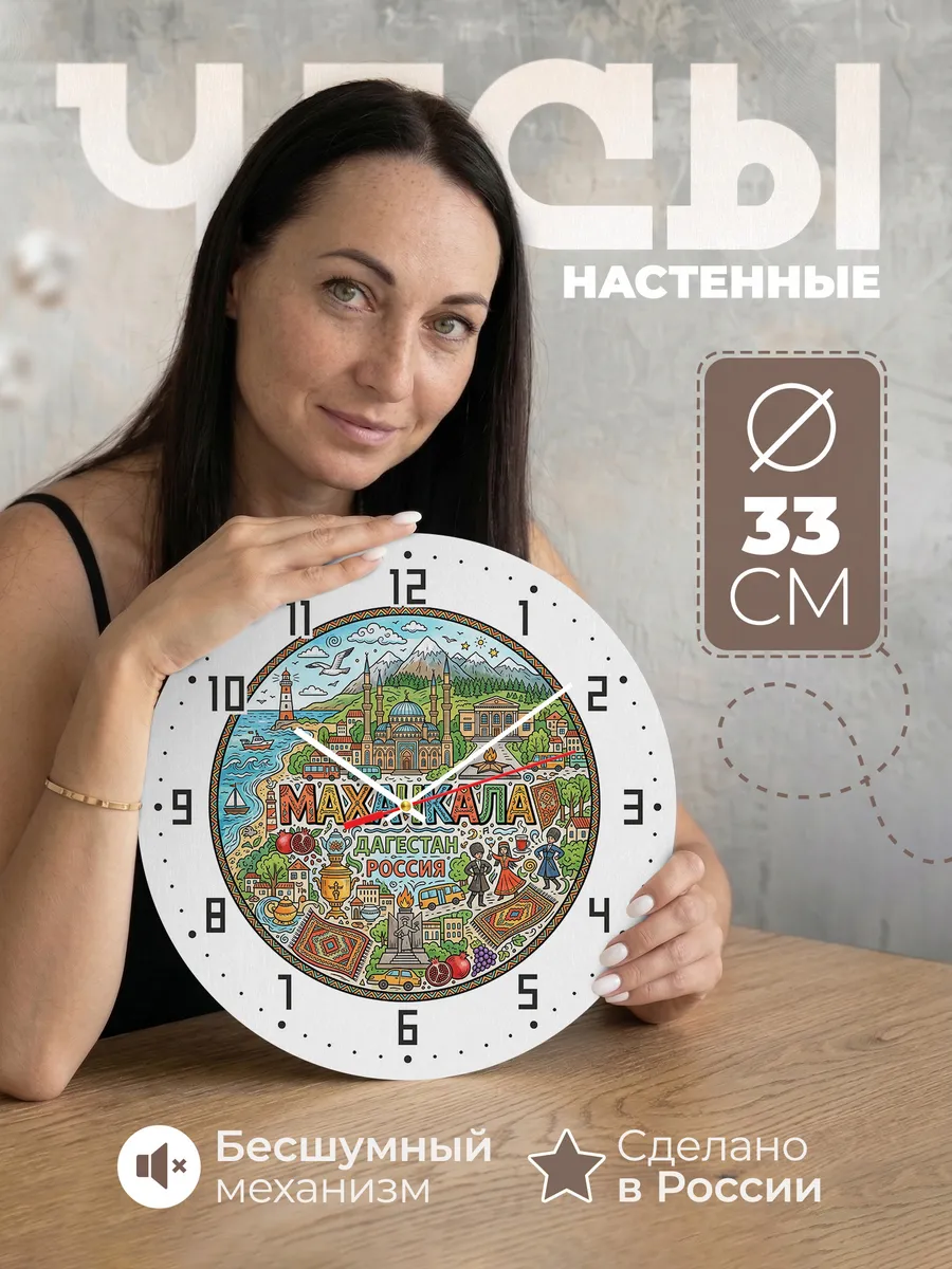 Часы настенные "Махачкала"
