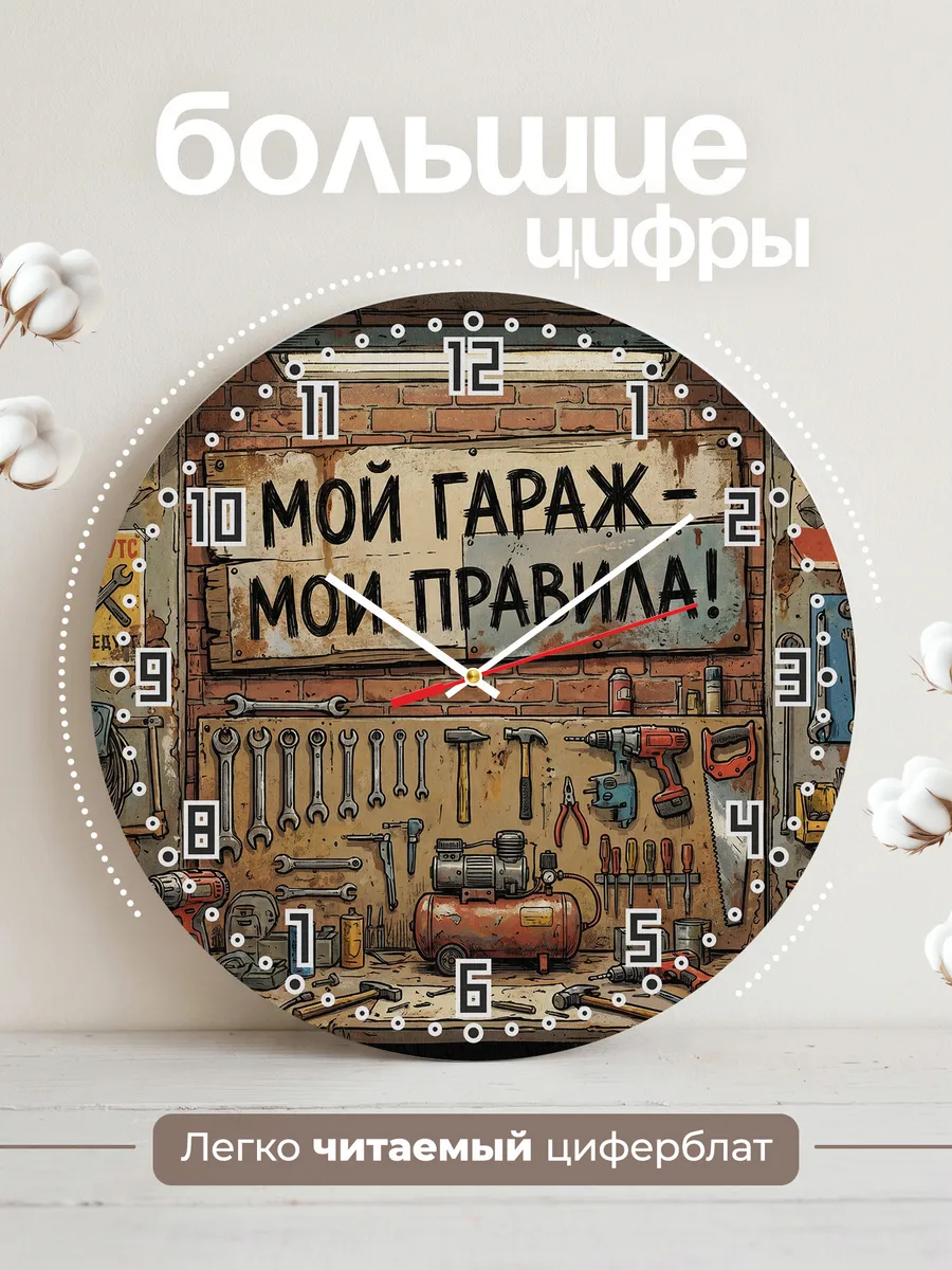 Часы настенные "Мой гараж — мои правила" — фото 4