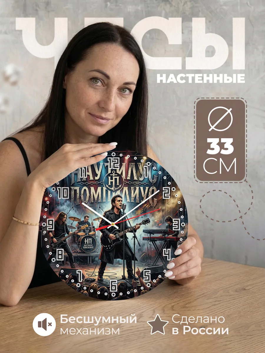 Часы настенные "Наутилус Помпилиус"