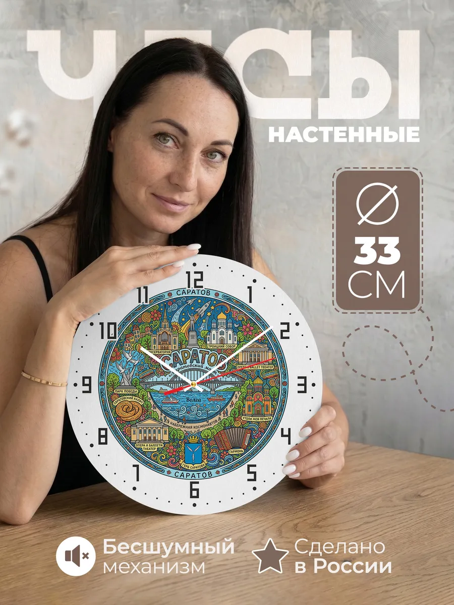 Часы настенные "Саратов"