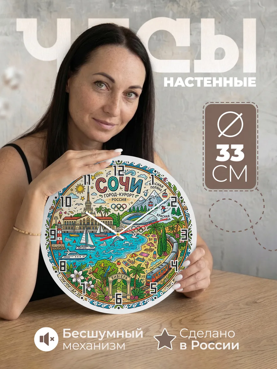 Часы настенные "Сочи"