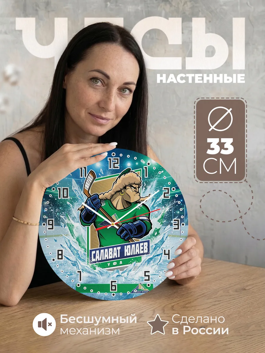 Часы настенные "ХК Салават Юлаев"