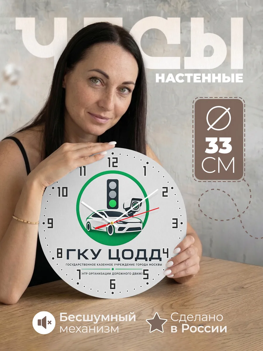 Часы настенные "ГКУ ЦОДД"