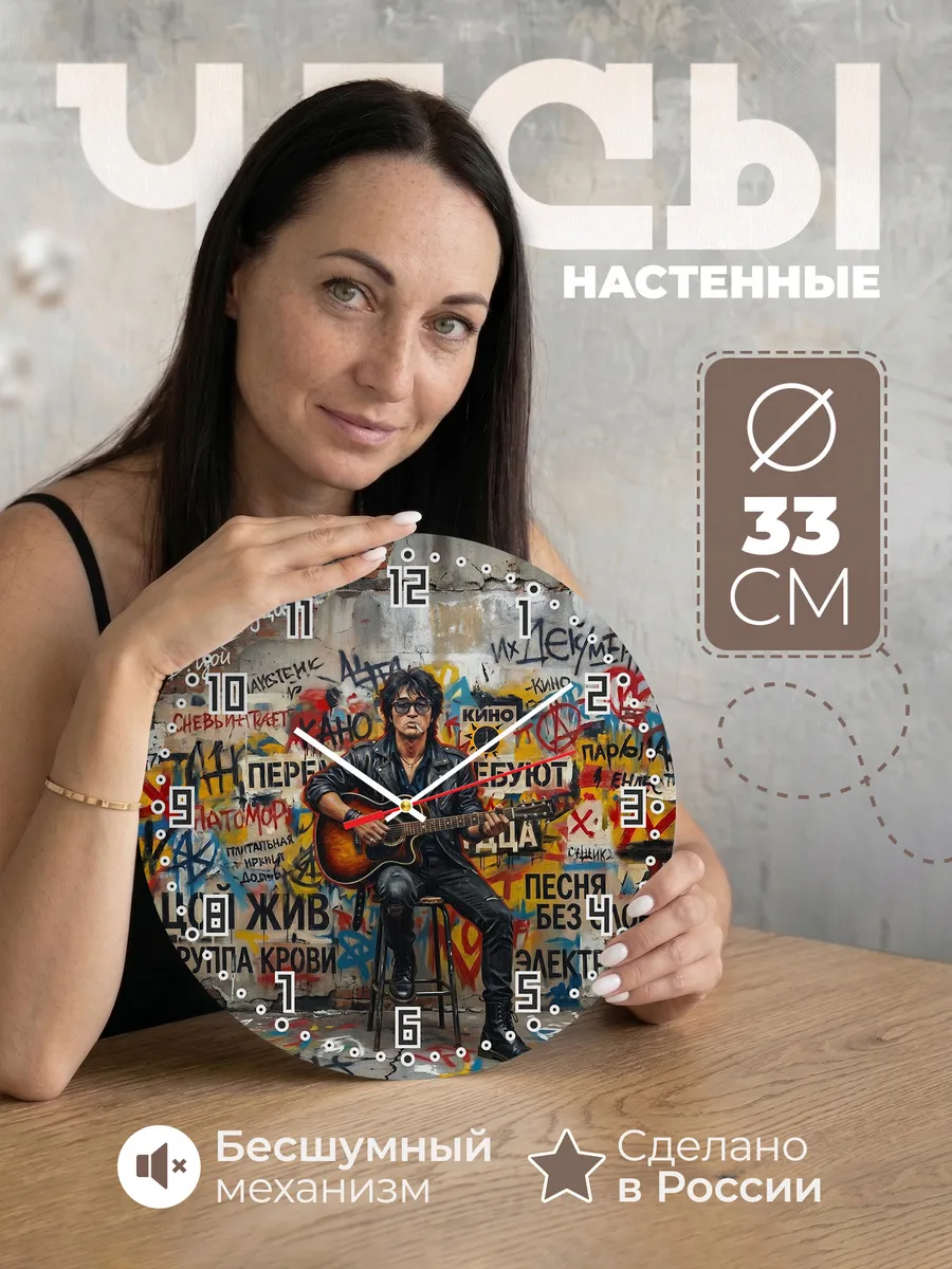 Часы настенные "Виктор Цой — стена Цоя"