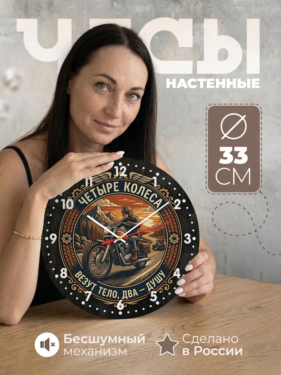 Часы настенные "Четыре колеса везут тело, два — душу"