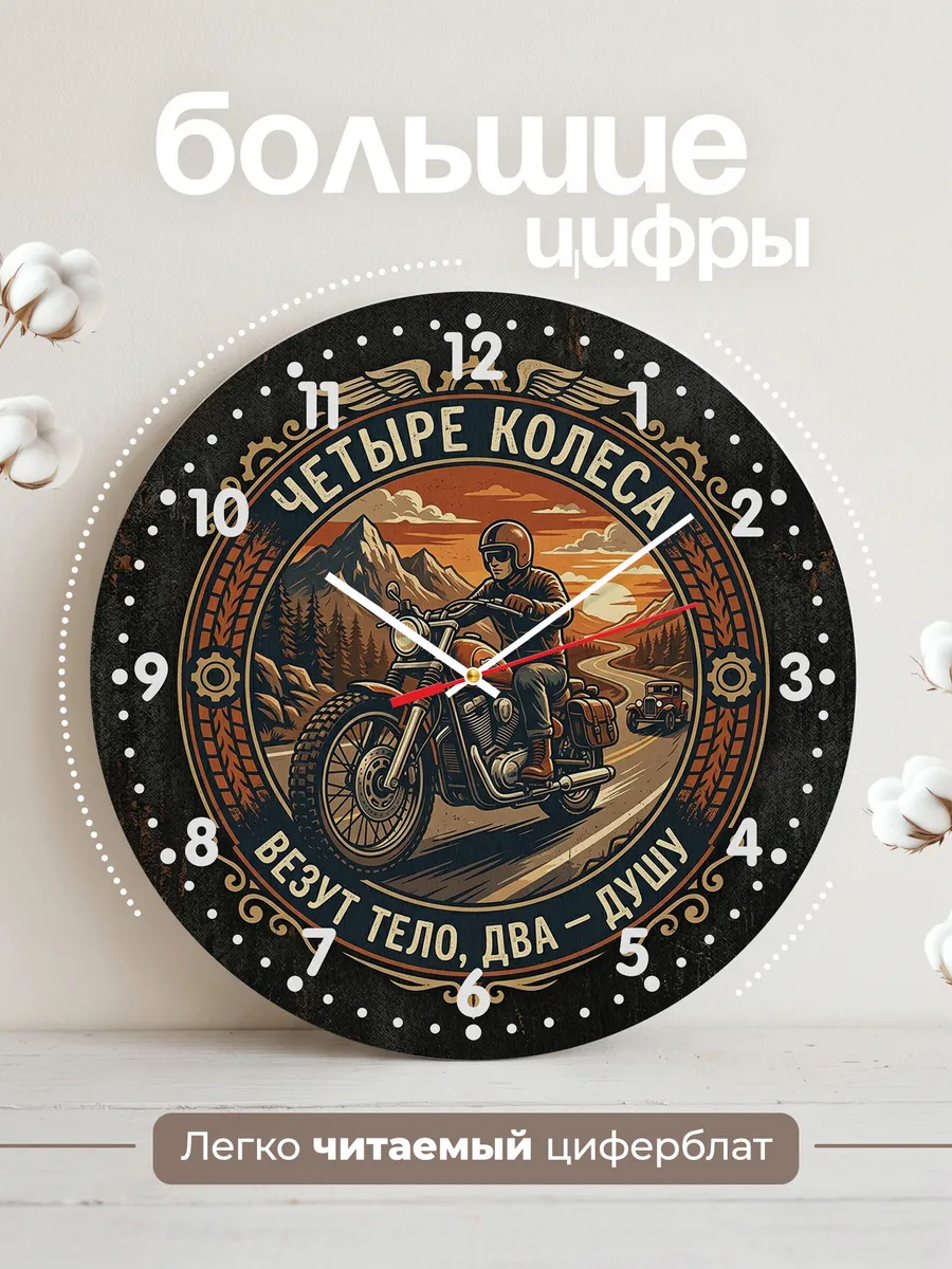Часы настенные "Четыре колеса везут тело, два — душу" — фото 2