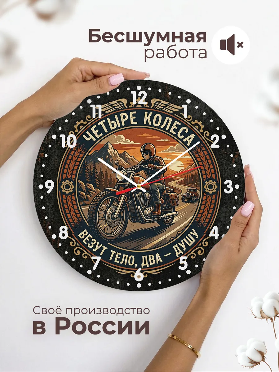 Часы настенные "Четыре колеса везут тело, два — душу" — фото 6