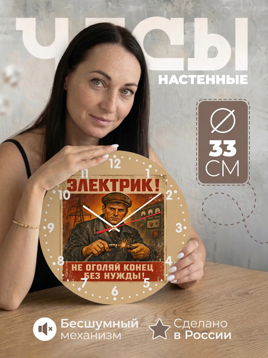 Часы настенные "Электрик"