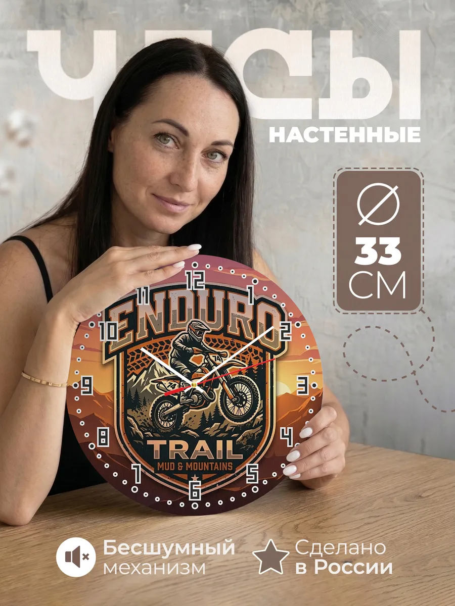 Часы настенные "Эндуро — Trail"