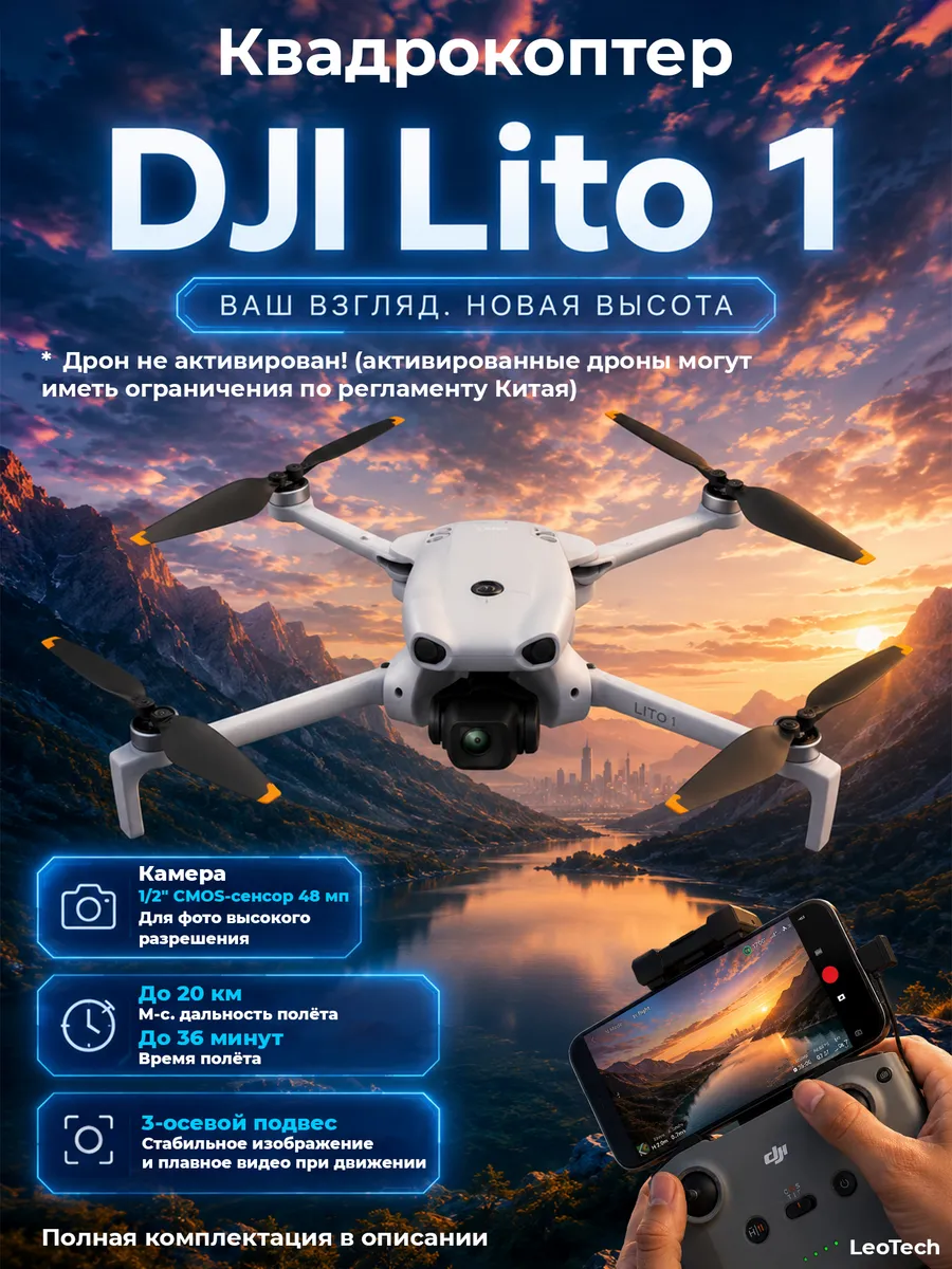Dji Квадрокоптер Lito 1, пульт RC N3, до 52 мин (неактивированны…