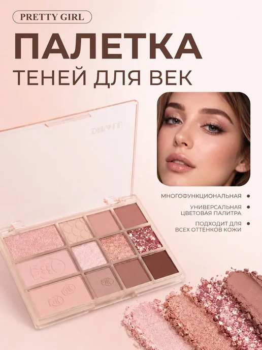 Палетка теней для век нюдовая коричневая матовая и сияющая