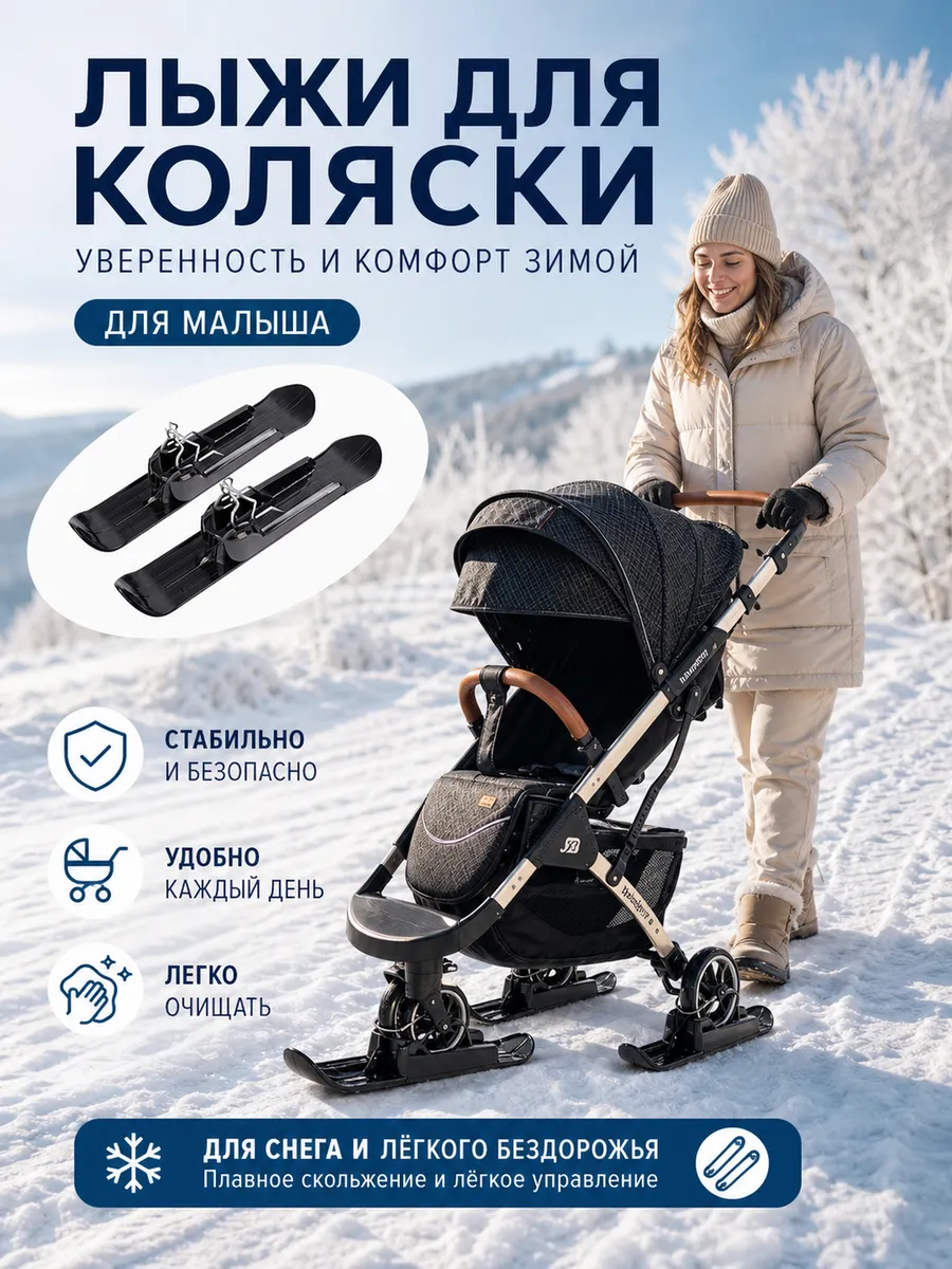 Санки-крепление для коляски зимние, для прогулок