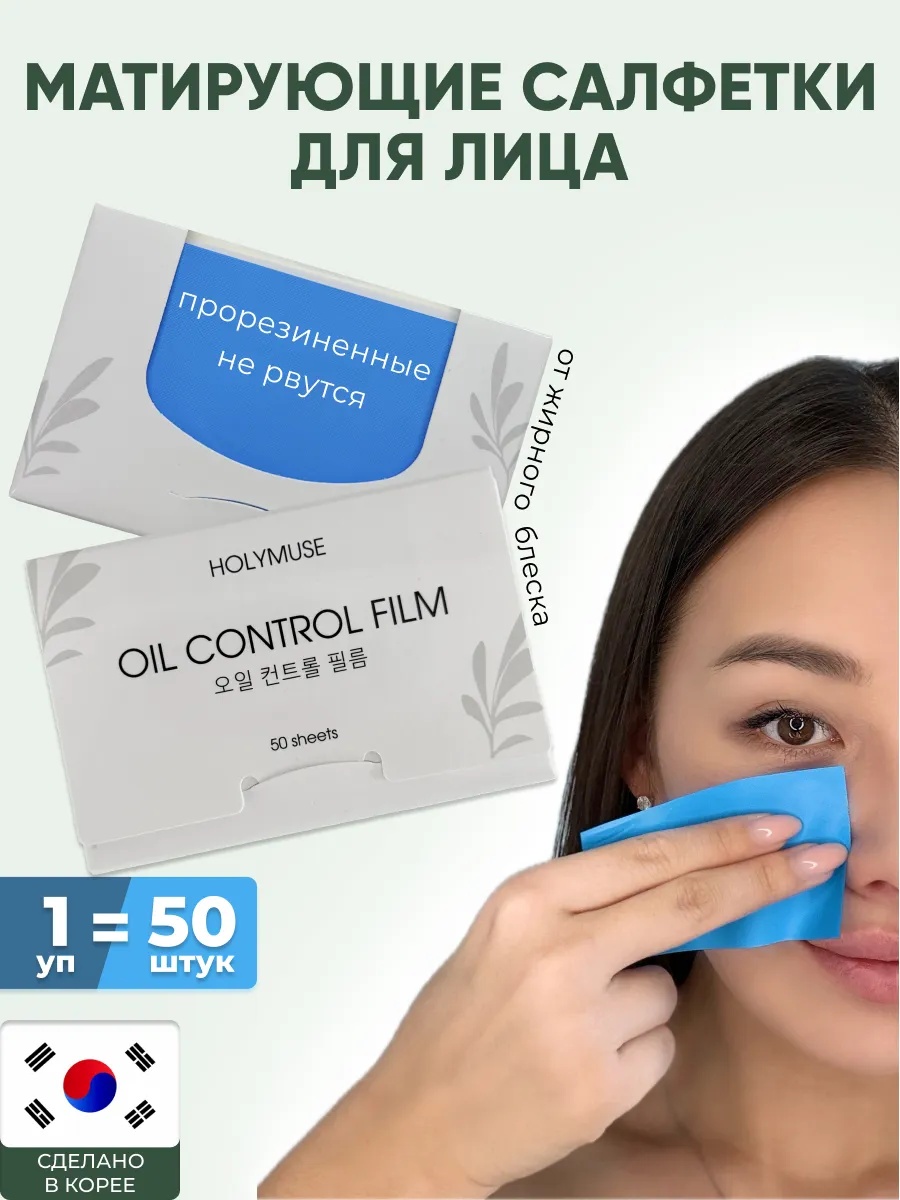 Матирующие салфетки для лица от жирного блеска 50 шт Корея